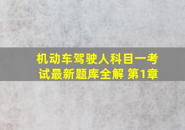 机动车驾驶人科目一考试最新题库全解 第1章